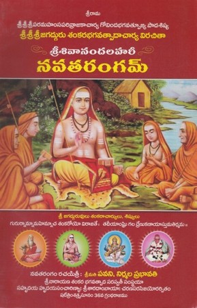 Sri Sivanandalahari Navatarangam