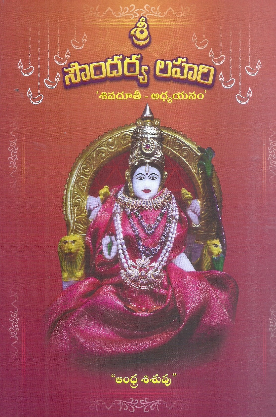 Sri Soundarya lahari