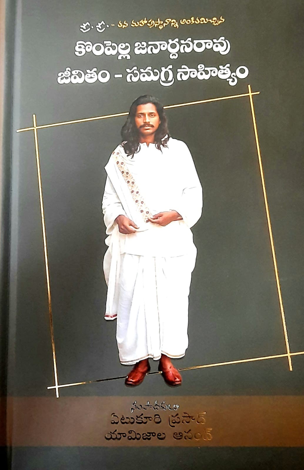 Sri Sri Kompelli Janardhan Rao Jeevitam Samagra Sahityam
