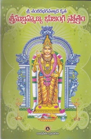 Sri Subrahmanya Bhujanga Stotram