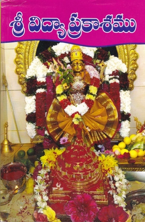 Sri Vidyaa Prakasamu - శ్రీ విద్యా ప్రకాశము