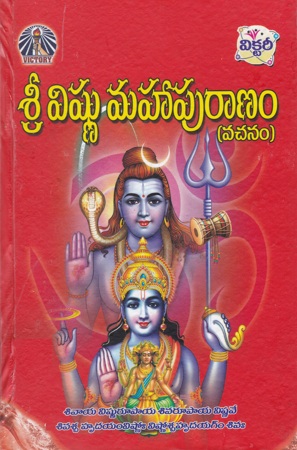 Sri Vishnu Mahapuranam (Vachanam) - శ్రీ విష్ణు మహాపురాణం (వచనం)