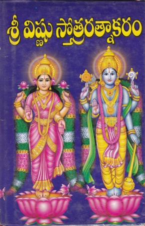 Sri Vishnu Stotraratnakaram - శ్రీ విష్ణు స్తోత్రరత్నాకరం