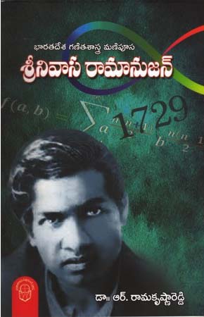 Srinivasa Ramanujan - శ్రీనివాస రామానుజన్