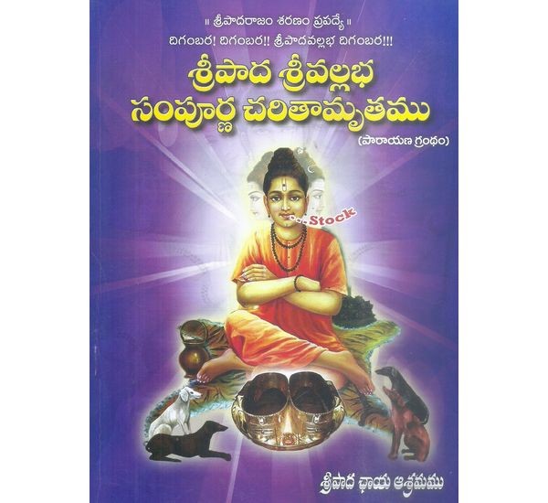 Sripada Srivallabha Sampurna Charithamruthamu
