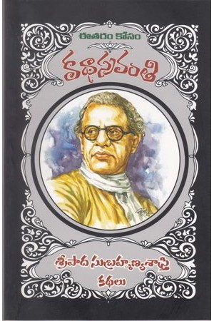 Sripada Subramanya Sastri Kathalu