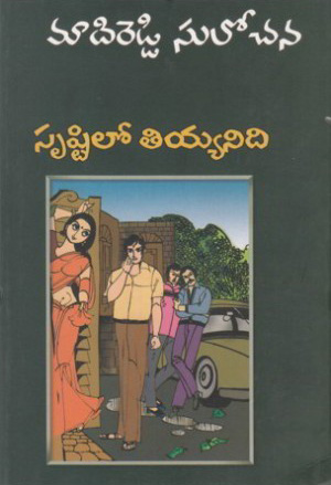 Srushtilo Tiyyanidi - సృష్టిలో తియ్యనిది
