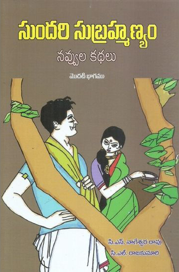 Sundari Subrahmanyam Navvula Kathalu Modati Bhagam - సుందరి సుబ్రహ్మణ్యం నవ్వుల కథలు మొదటి భాగం