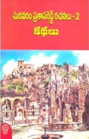Suravaram Pratapareddy Rachanalu - 2 (Kathalu) - సూరవరం ప్రతాపరెడ్డి రచనలు-2 (కథలు)