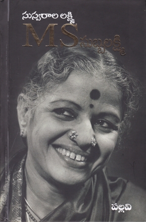 Suswarala Lakshmi M.S.Subbalakshmi - సుస్వరాల లక్ష్మి ఎం.ఎస్‌.సుబ్బలక్ష్మి