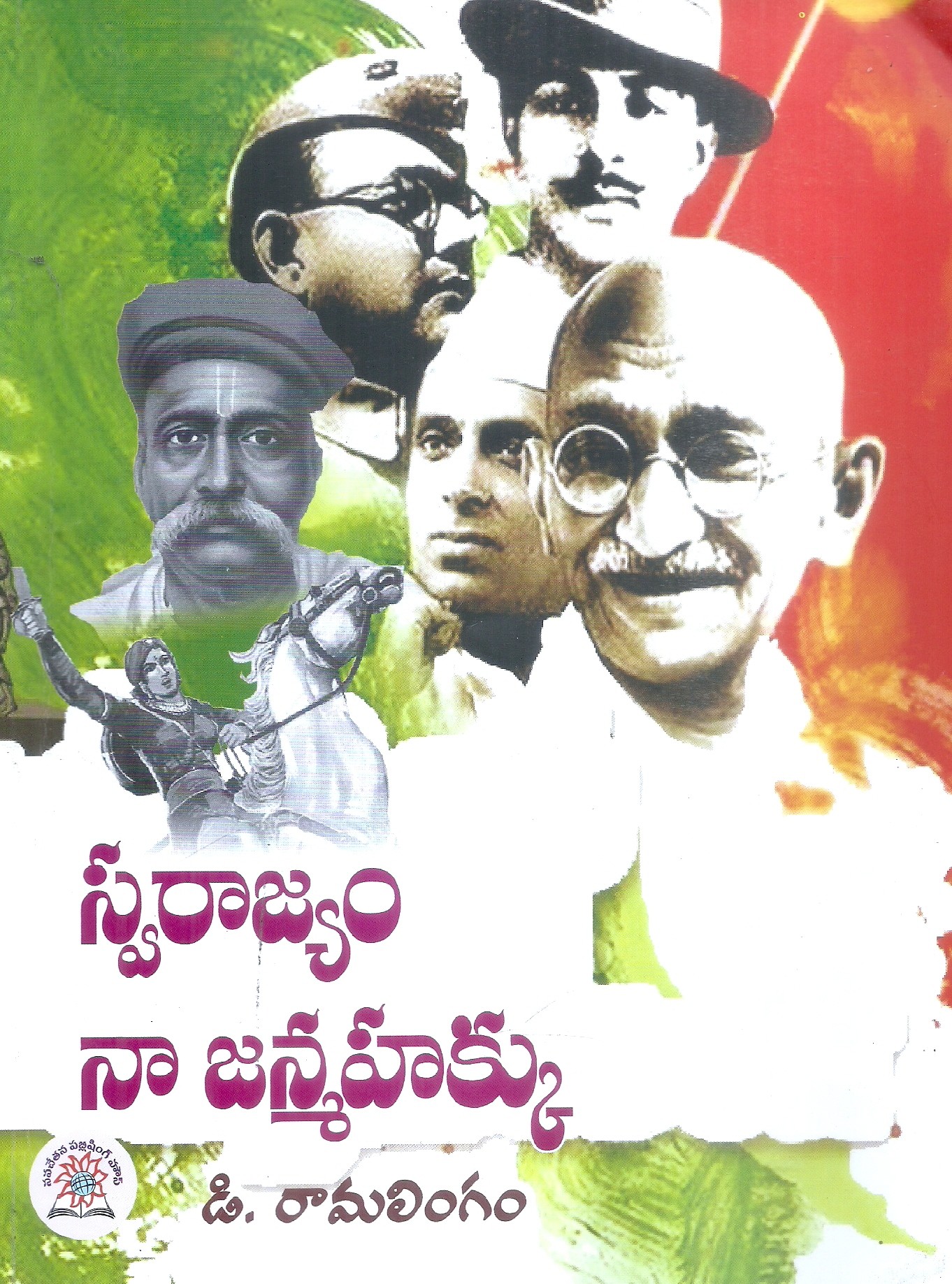 Swarajyam Naa Janmahakku