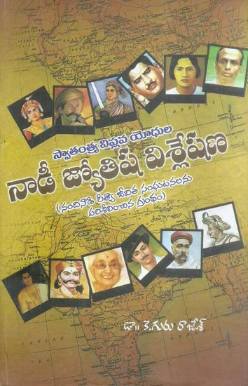 Swatantrya Viplava Yodhula Nadee Jyotisha Visleshana