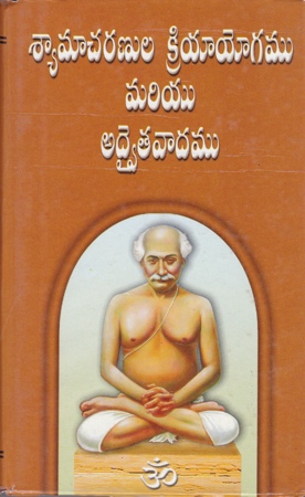 Syamaacharanula Kriya Yogamu Mariyu Adwaitavadamu