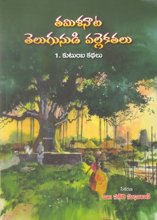 Tamilanata Telugunudi Palle Katalu 1. Kutumba Kathalu