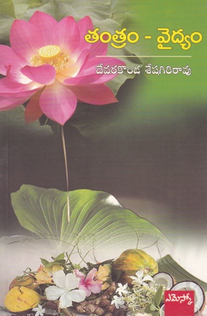 Tantram - Vaidyam - తంత్రం - వైద్యం