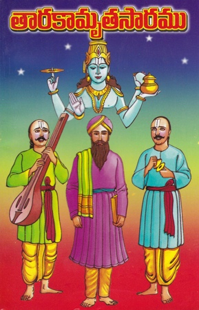 Tarakamrutasaramu - తారకామృతసారము