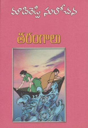 Tarangalu  - తరంగాలు