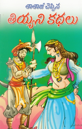 Tataji Cheppina Tiyyani Kathalu