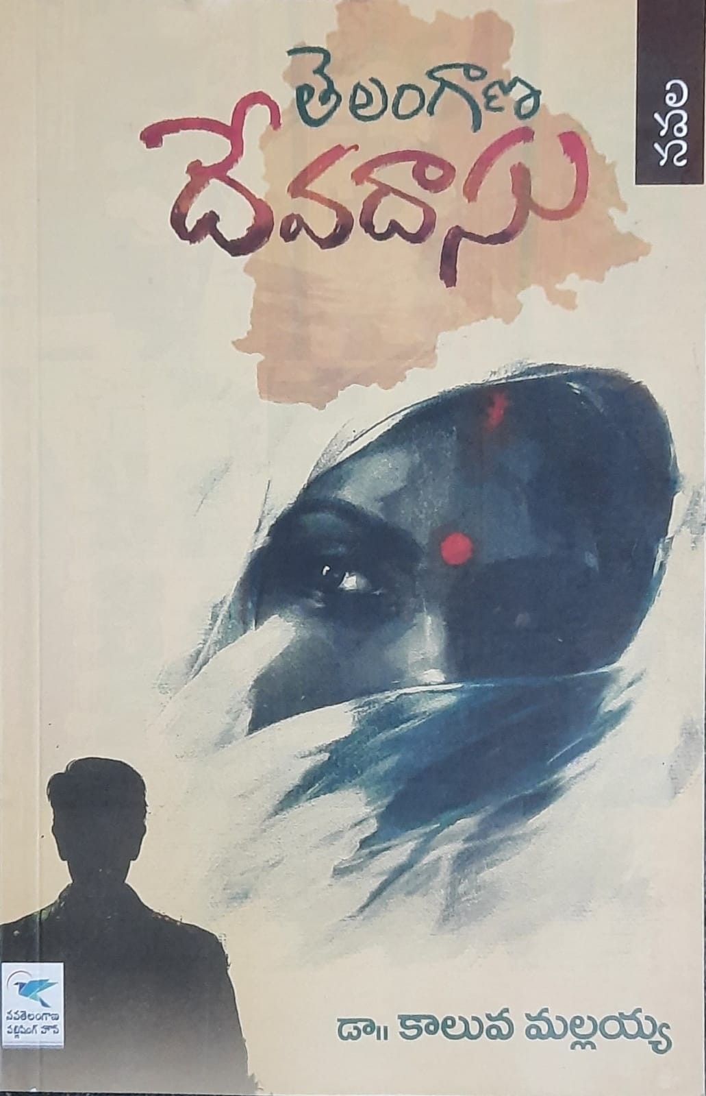 Telangana Devadasu