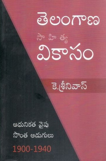 Telangana Sahitya Vikasam - తెలంగాణ సాహిత్య వికాసం
