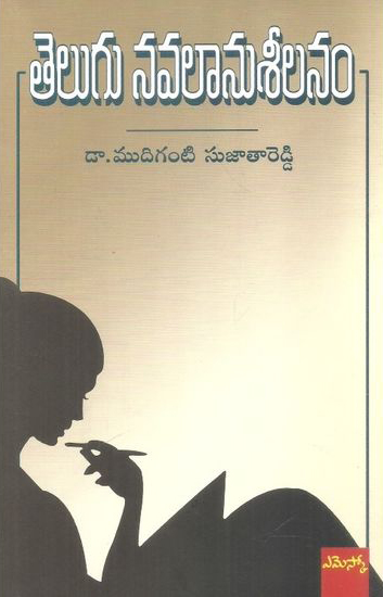 Telugu Navalaanuseelanam - తెలుగు నవలానుశీలనం
