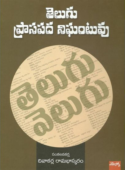 Telugu Prasapada Nigantuvu - తెలుగు ప్రాసపద నిఘంటువు
