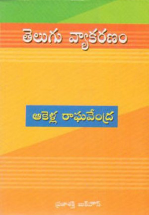 Telugu Vyakaranam - తెలుగు వ్యాకరణం