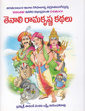 Tenali Ramakrishna Kathalu - తెనాలి రామకృష్ణ కథలు