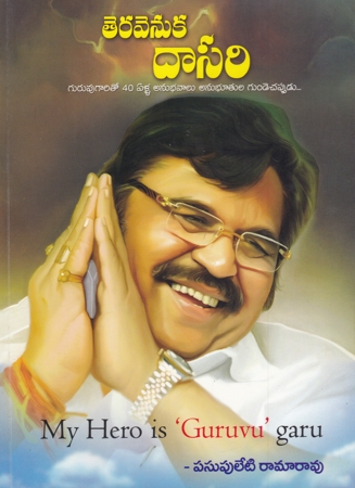 Teravenuka Dasari - తెరవెనుక దాసరి