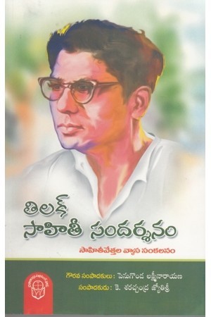 Tilak Sahithi Sandarsanam - తిలక్‌ సాహితీ సందర్శనం