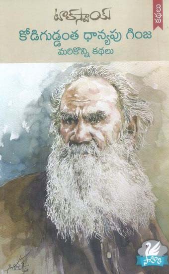 Tolstoy Kodiguddanta Dhanyapu Ginja Marikonni Kathalu
