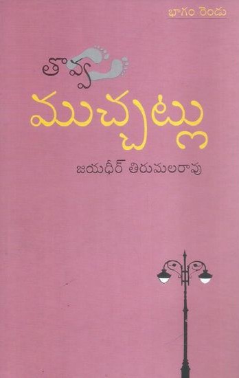 Tovva Muchatlu Bhagam Rendu