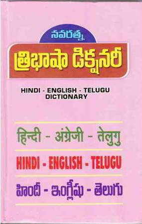 Tribhasha Dictionary (Hindi - English - Telugu)