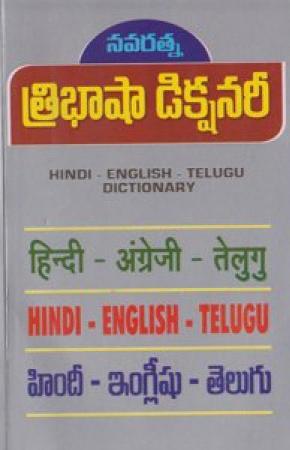 Tribhasha Dictionary (Hindi - English - Telugu)