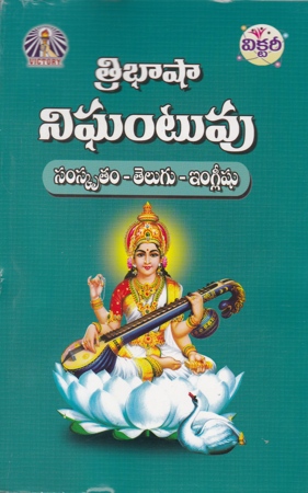 Tribhasha Nighantuvu (Sanskrit - Telugu - English)