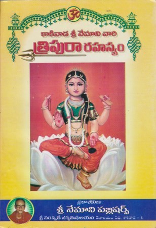 Tripura Rahasyam - త్రిపురా రహస్యం