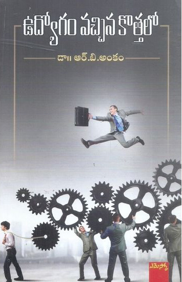 Udyogam Vacchina Kottalo - ఉద్యోగం వచ్చిన కొత్తలో