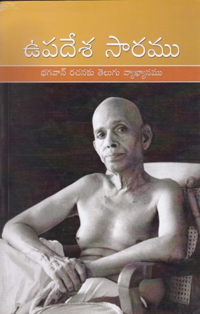 Upadesa Saaramu -Bhagavan Rachanaku Telugu Vyakhyanamu - ఉపదేశ సారము భగవాన్ రచనకు తెలుగు వ్యాఖ్యానము