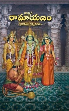 Valmiki Ramayanam (Sri Ramuni Divyacharitram)
