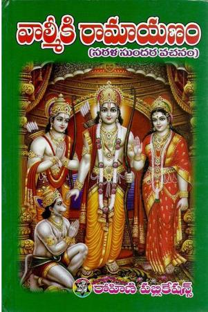 Valmiki Ramayanamu - వాల్మీకి రామాయణము