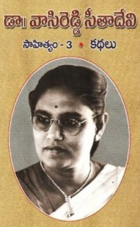 Vasireddy Seeta Devi Sahityam - 3 Kathalu - వాసిరెడ్డి సీతా దేవి సాహిత్యం-3 కథలు