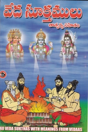 Veda Sooktamulu - వేద సూక్తములు