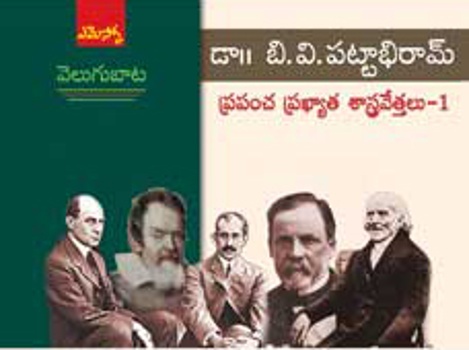Velugubata Prapancha Prakhyata Sastravettalu-1 - వెలుగుబాట ప్రపంచ ప్రఖ్యాత శాస్త్రవేత్తలు -1