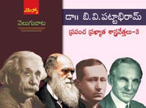 Velugubata - Prapancha Prakhyata Sastravettalu - 3 -  వెలుగుబాట ప్రపంచ ప్రఖ్యాత శాస్త్రవేత్తలు -3