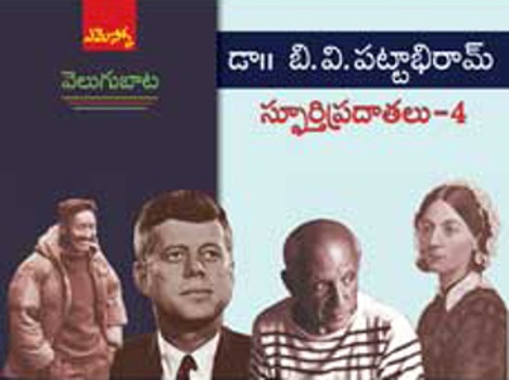 Velugubata - Sphoorti Pradhatalu-4 - వెలుగుబాట స్పూర్తిప్రదాతలు-4