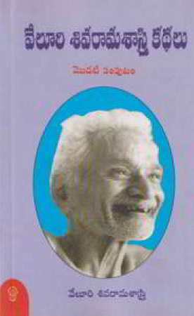 Veluri Sivarama Sastry Kathalu Modati Samputam