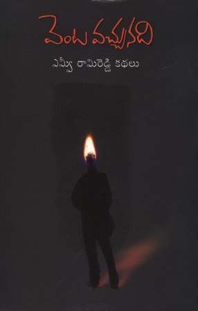 Venta Vachhunadi - వెంట వచ్చునది