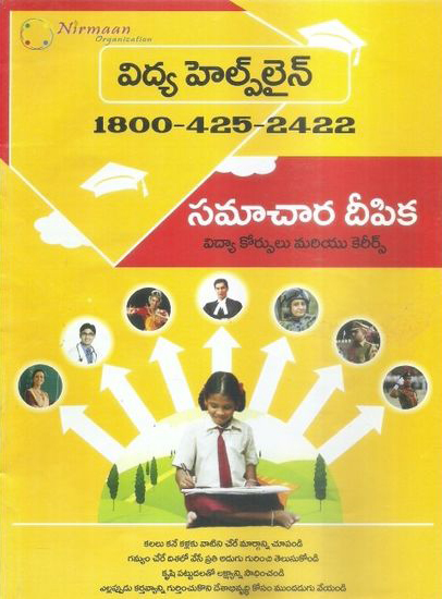Vidya Helpline Samachara Deepika (Andhra Pradesh) - విద్య హెల్ప్‌లైన్‌ సమాచార దీపిక (ఆంధ్రప్రదేశ్‌)