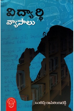 Vidyardhi Vyasaalu - విద్యార్థి వ్యాసాలు