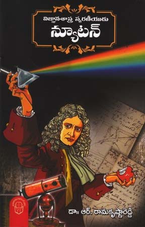 Vignana Sastra Smaraneeyudu Newton - విజ్ఞానశాస్త్ర స్మరణీయుడు న్యూటన్